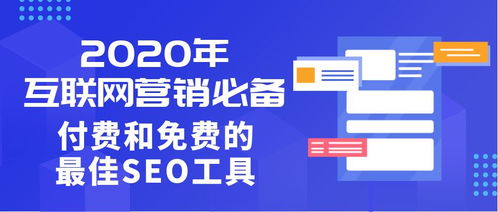 2020年互聯(lián)網(wǎng)營銷必備 付費(fèi)與免費(fèi)的最佳SEO工具指南